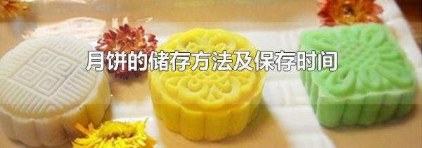 月饼的储存方法及保存时间