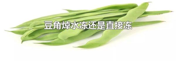 豆角焯水冻还是直接冻