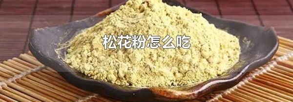 松花粉怎么吃