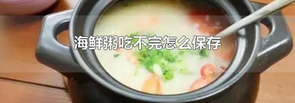 海鲜粥吃不完怎么保存
