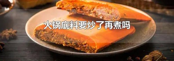 火锅底料要炒了再煮吗