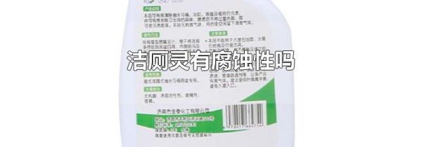 洁厕灵有腐蚀性吗