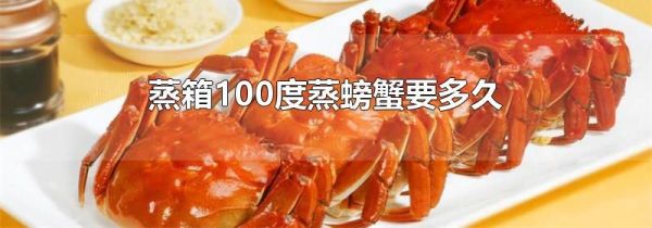 蒸箱100度蒸螃蟹要多久