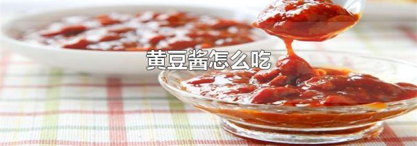黄豆酱怎么吃