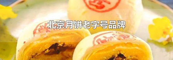 北京月饼老字号品牌