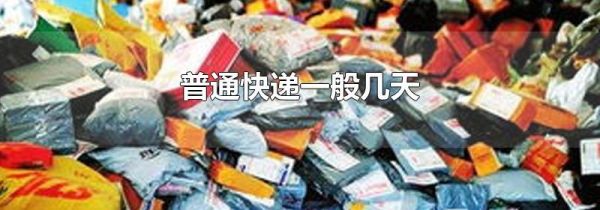 普通快递一般几天