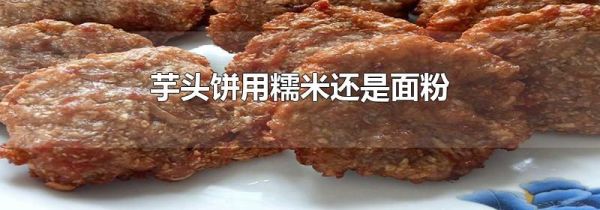 芋头饼用糯米还是面粉