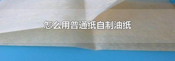 怎么用普通纸自制油纸