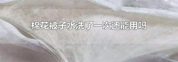 棉花被子水洗了一次还能用吗