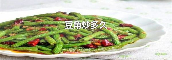 豆角炒多久