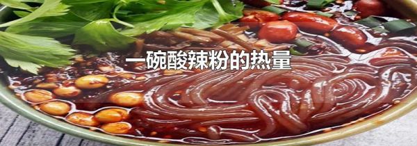 一碗酸辣粉的热量