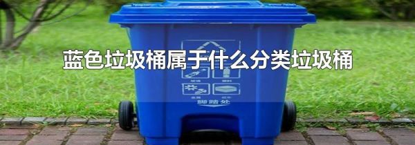 蓝色垃圾桶属于什么分类垃圾桶