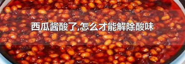 西瓜酱酸了,怎么才能解除酸味