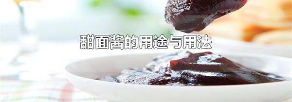 甜面酱的用途与用法