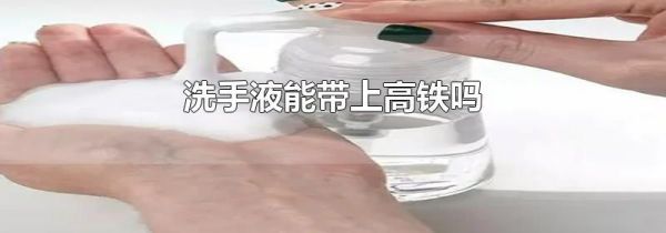 洗手液能带上高铁吗