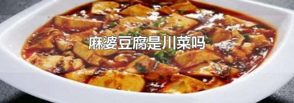麻婆豆腐是川菜吗