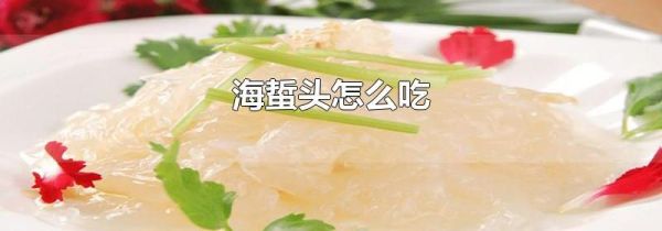 海蜇头怎么吃