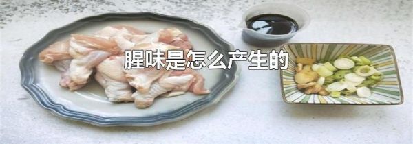腥味是怎么产生的