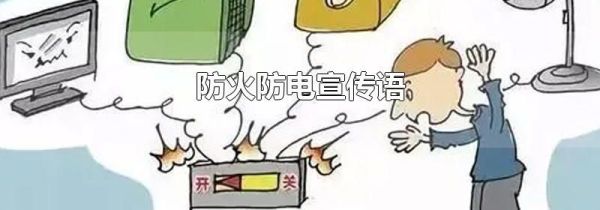 防火防电宣传语