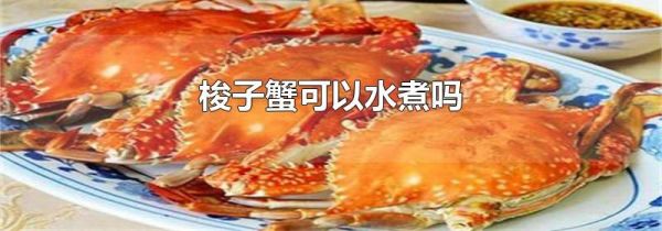 梭子蟹可以水煮吗