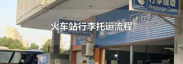 火车站行李托运流程