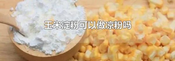 玉米淀粉可以做凉粉吗
