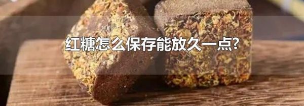 红糖怎么保存能放久一点?