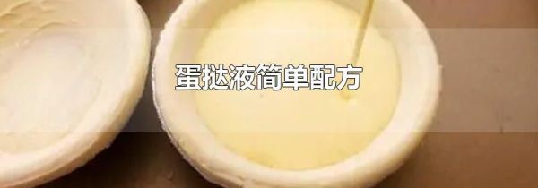 蛋挞液简单配方