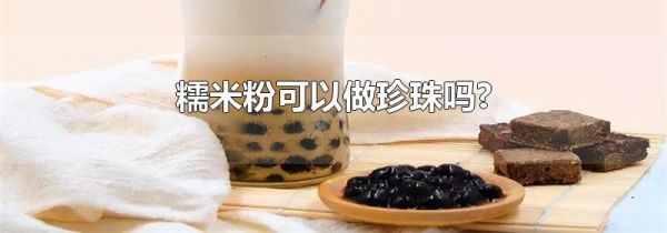 糯米粉可以做珍珠吗?