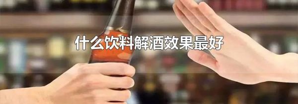 什么饮料解酒效果最好