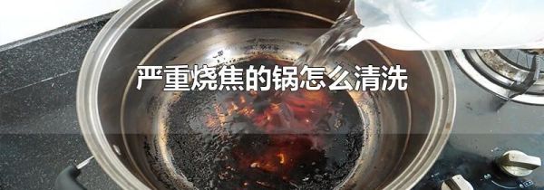 严重烧焦的锅怎么清洗