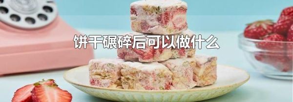 饼干碾碎后可以做什么