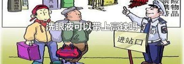 洗眼液可以带上高铁吗