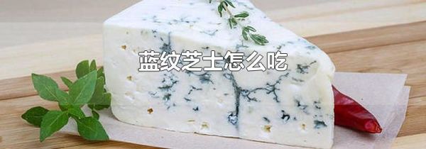 蓝纹芝士怎么吃