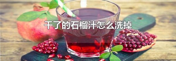 干了的石榴汁怎么洗掉