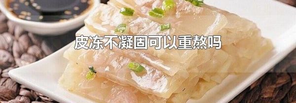 皮冻不凝固可以重熬吗