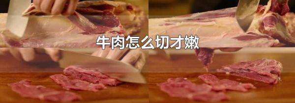 牛肉怎么切才嫩