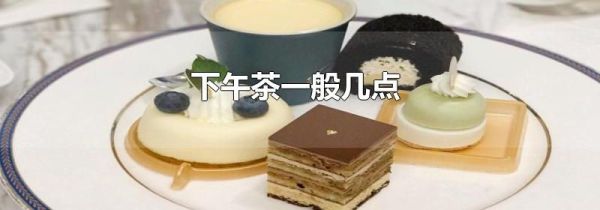 下午茶一般几点