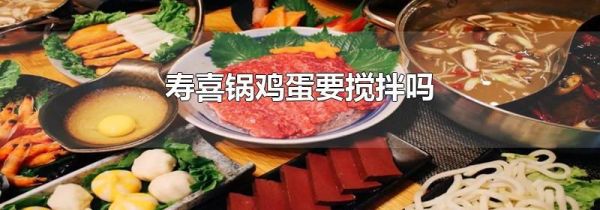 寿喜锅鸡蛋要搅拌吗