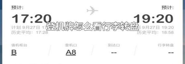 登机牌怎么看行李转盘