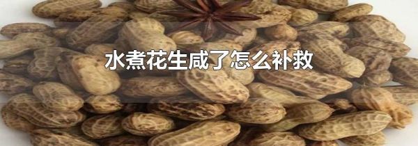 水煮花生咸了怎么补救