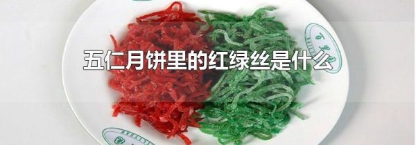 五仁月饼里的红绿丝是什么