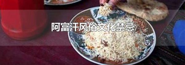 阿富汗风俗文化禁忌