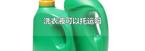 洗衣液可以托运吗