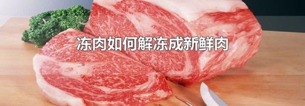 冻肉如何解冻成新鲜肉