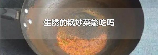 生锈的锅炒菜能吃吗