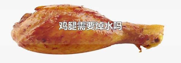 鸡腿需要焯水吗