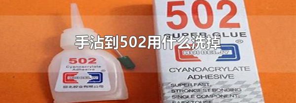 手沾到502用什么洗掉