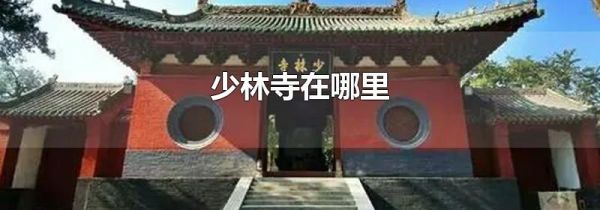 少林寺在哪里