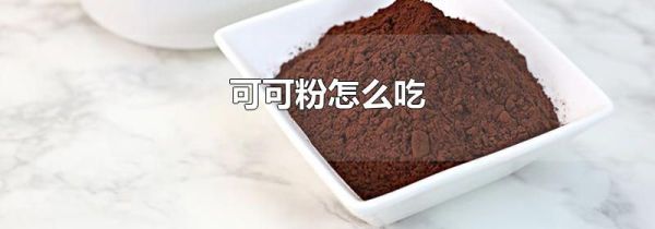 可可粉怎么吃